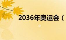 2036年奥运会（2032年奥运会）