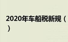 2020年车船税新规（2020年车船税征收标准）