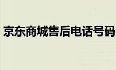 京东商城售后电话号码（京东商城售后电话）