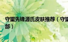 守望先锋源氏皮肤推荐（守望先锋源氏皮肤大全一览源氏全部）