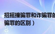 招摇撞骗罪和诈骗罪的关系（招摇撞骗罪与诈骗罪的区别）