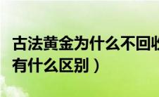 古法黄金为什么不回收（古法黄金和普通黄金有什么区别）