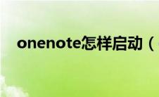 onenote怎样启动（onenote怎么启动）