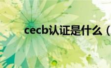 cecb认证是什么（FSC认证是什么）