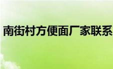 南街村方便面厂家联系方式（南街村方便面）