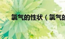 氯气的性状（氯气的化学性质是什么）