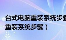 台式电脑重装系统步骤和详细教程（台式电脑重装系统步骤）