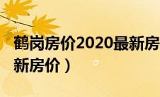 鹤岗房价2020最新房价表（鹤岗房价2020最新房价）