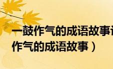 一鼓作气的成语故事让我明白了什么?（一鼓作气的成语故事）