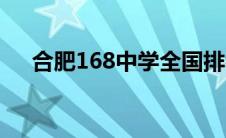 合肥168中学全国排名（合肥168中学）