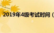 2019年4级考试时间（2019四级报名时间）