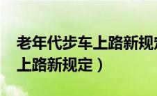 老年代步车上路新规定2021年（老年代步车上路新规定）