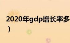 2020年gdp增长率多少（2020年gdp增长率）