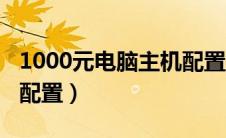 1000元电脑主机配置推荐（1000元电脑主机配置）