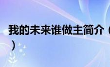 我的未来谁做主简介（我的未来谁做主观后感）