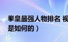 拳皇最强人物排名 视频（拳皇最强人物排名是如何的）