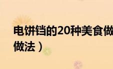 电饼铛的20种美食做法（电饼铛烤肉的家常做法）