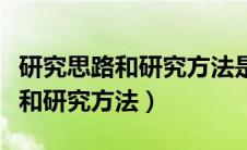 研究思路和研究方法是关于哪方面（研究思路和研究方法）