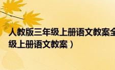 人教版三年级上册语文教案全册电子版的课件（人教版三年级上册语文教案）