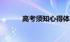 高考须知心得体会（高考须知）