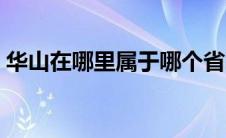 华山在哪里属于哪个省哪个县（华山在哪里）