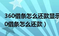 360借条怎么还款显示你有一笔贷款记录（360借条怎么还款）