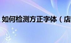 如何检测方正字体（店铺怎么检测方正字体）