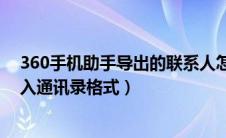 360手机助手导出的联系人怎么导入手机（360手机助手导入通讯录格式）