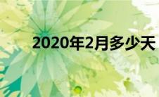 2020年2月多少天（2020年多少天）