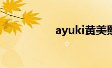 ayuki黄美熙（ayuki）