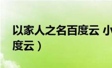 以家人之名百度云 小说下载（以家人之名百度云）