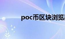 poc币区块浏览器ok（poc币）