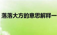 落落大方的意思解释一下（落落大方的意思）