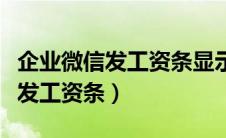 企业微信发工资条显示未激活（企业微信如何发工资条）