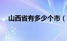 山西省有多少个市（陕西省有多少个市）