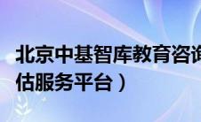 北京中基智库教育咨询有限公司（中基智库评估服务平台）