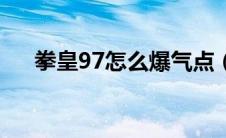 拳皇97怎么爆气点（拳皇97怎么爆气）