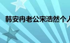 韩安冉老公宋浩然个人资料（韩安冉老公）