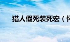 猎人假死装死宏（怀旧服猎人假死宏）