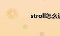 stroll怎么读（stroll）