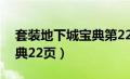 套装地下城宝典第22页入口（套装地下城宝典22页）