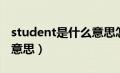 student是什么意思怎么读（student是什么意思）