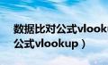 数据比对公式vlookup应用实例（数据比对公式vlookup）