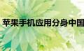 苹果手机应用分身中国（苹果手机应用分身）