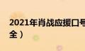 2021年肖战应援口号大全（肖战应援口号大全）