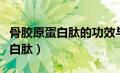 骨胶原蛋白肽的功效与作用及禁忌（骨胶原蛋白肽）