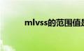 mlvss的范围值是多少（mlvss）