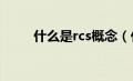 什么是rcs概念（什么是RCS认证）