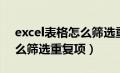 excel表格怎么筛选重复项目（excel表格怎么筛选重复项）