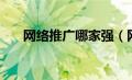 网络推广哪家强（网络推广平台排名）